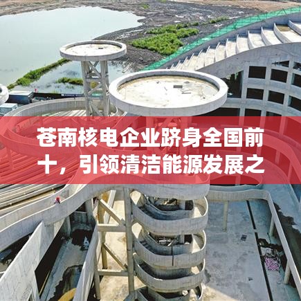 蒼南核電企業(yè)躋身全國前十，引領(lǐng)清潔能源發(fā)展之路