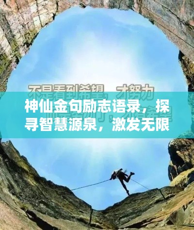 神仙金句勵(lì)志語(yǔ)錄，探尋智慧源泉，激發(fā)無(wú)限潛能