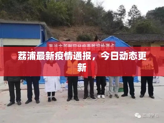 荔浦最新疫情通報(bào)，今日動(dòng)態(tài)更新