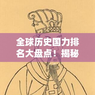 全球歷史國力排名大盤點(diǎn)！揭秘各國在不同時(shí)期的崛起與衰落之路