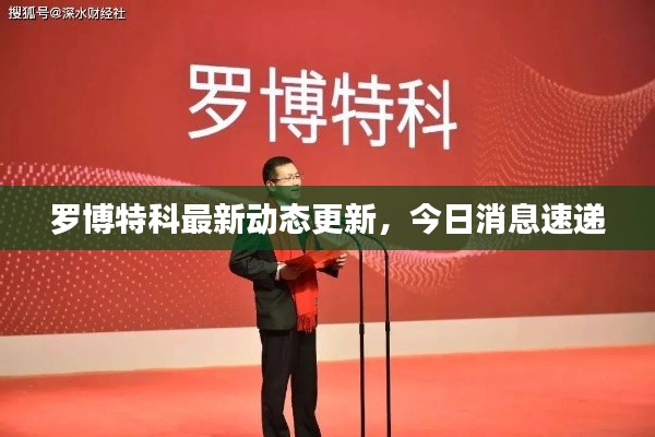 羅博特科最新動態(tài)更新，今日消息速遞