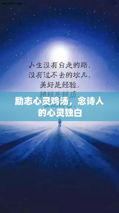 勵(lì)志心靈雞湯，念詩人的心靈獨(dú)白