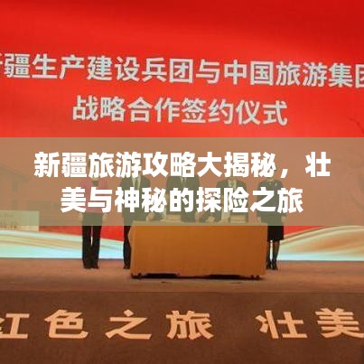 新疆旅游攻略大揭秘，壯美與神秘的探險(xiǎn)之旅