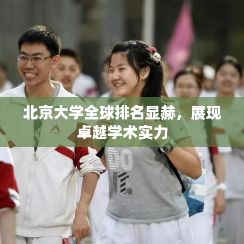 北京大學(xué)全球排名顯赫，展現(xiàn)卓越學(xué)術(shù)實(shí)力