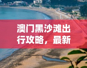 澳門黑沙灘出行攻略，最新坐車指南