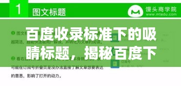 百度收錄標(biāo)準(zhǔn)下的吸睛標(biāo)題，揭秘百度下的近義詞奧秘，探索粗糙近義詞之旅