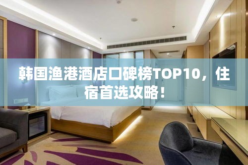 韓國漁港酒店口碑榜TOP10，住宿首選攻略！