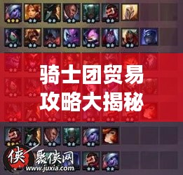 騎士團(tuán)貿(mào)易攻略大揭秘！最新攻略助你輕松掌握游戲秘籍！