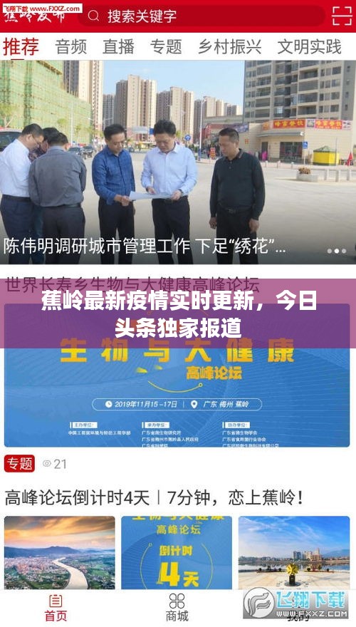 蕉嶺最新疫情實(shí)時(shí)更新，今日頭條獨(dú)家報(bào)道