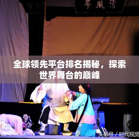 全球領(lǐng)先平臺排名揭秘，探索世界舞臺的巔峰