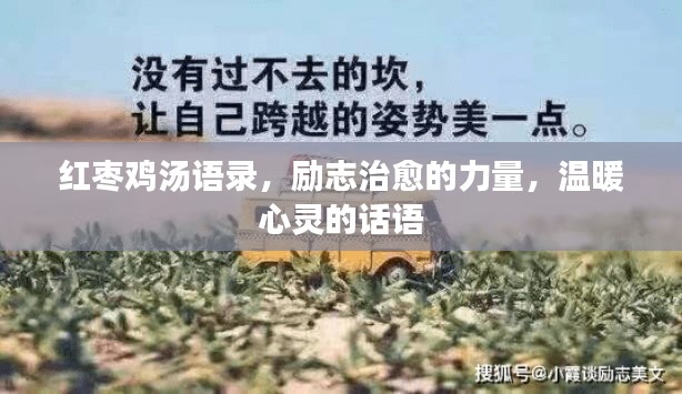 紅棗雞湯語錄，勵(lì)志治愈的力量，溫暖心靈的話語