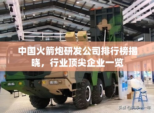 中國(guó)火箭炮研發(fā)公司排行榜揭曉，行業(yè)頂尖企業(yè)一覽