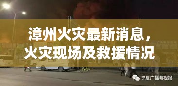 漳州火災(zāi)最新消息，火災(zāi)現(xiàn)場(chǎng)及救援情況速遞