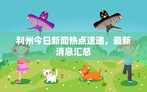 利州今日新聞熱點(diǎn)速遞，最新消息匯總