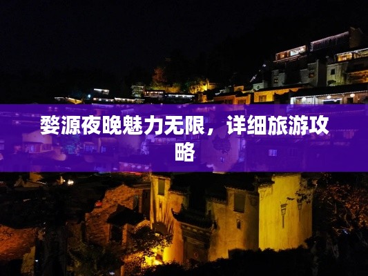 婺源夜晚魅力無限，詳細旅游攻略