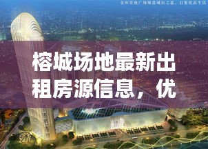 榕城場地最新出租房源信息，優(yōu)質(zhì)選擇不容錯(cuò)過