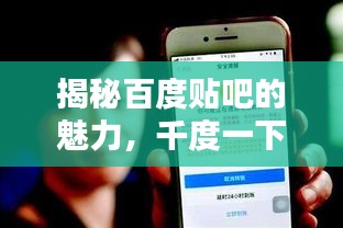 揭秘百度貼吧的魅力，千度一下，一網(wǎng)打盡！