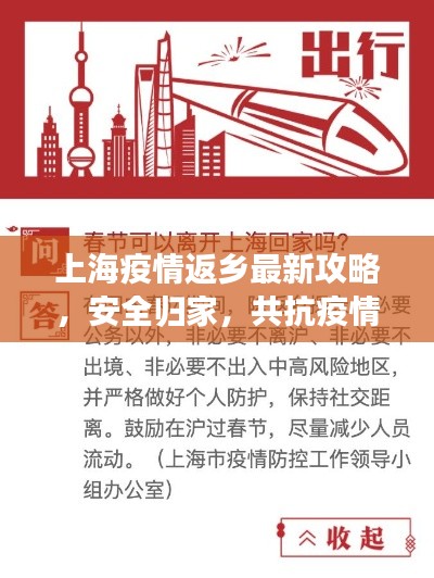 上海疫情返鄉(xiāng)最新攻略，安全歸家，共抗疫情