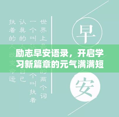勵志早安語錄，開啟學習新篇章的元氣滿滿短句