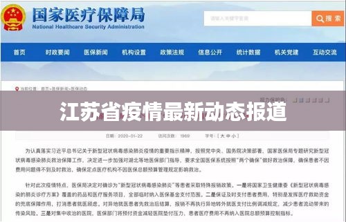 江蘇省疫情最新動態(tài)報道
