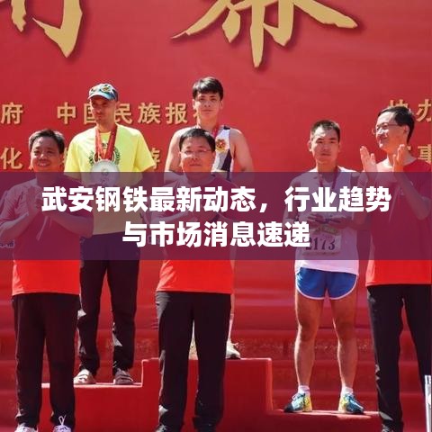 武安鋼鐵最新動(dòng)態(tài)，行業(yè)趨勢(shì)與市場(chǎng)消息速遞