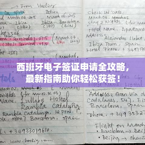 西班牙電子簽證申請(qǐng)全攻略，最新指南助你輕松獲簽！