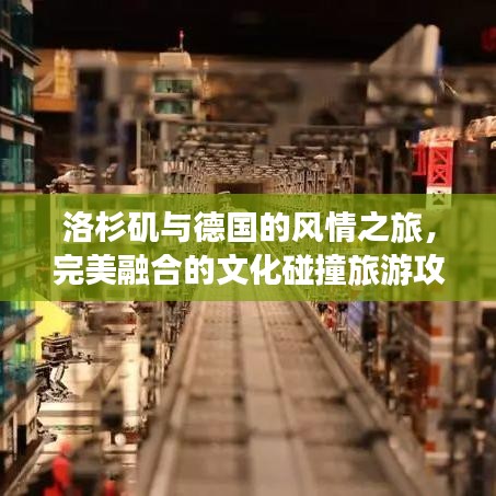 洛杉磯與德國(guó)的風(fēng)情之旅，完美融合的文化碰撞旅游攻略