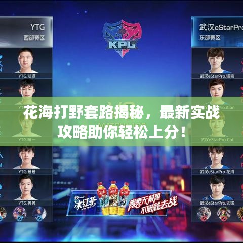 花海打野套路揭秘，最新實戰(zhàn)攻略助你輕松上分！