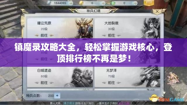 鎮(zhèn)魔錄攻略大全，輕松掌握游戲核心，登頂排行榜不再是夢！