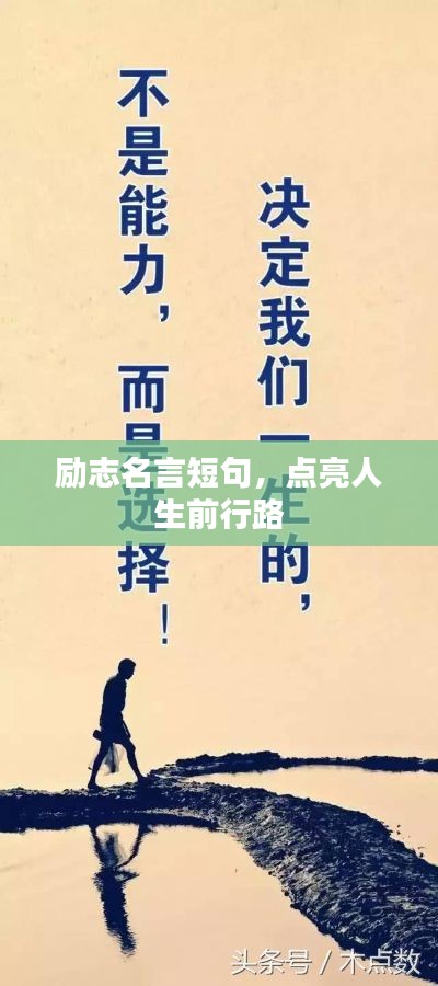 勵志名言短句，點(diǎn)亮人生前行路