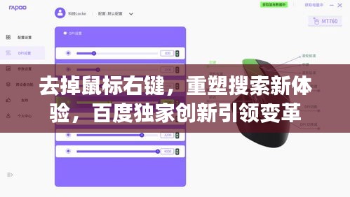 去掉鼠標(biāo)右鍵，重塑搜索新體驗，百度獨家創(chuàng)新引領(lǐng)變革