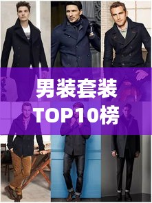 男裝套裝TOP10榜單揭曉，時(shí)尚與品質(zhì)完美融合，潮流之選就在眼前！