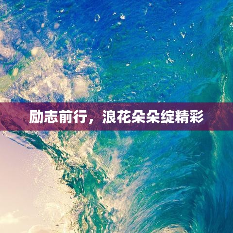 勵志前行，浪花朵朵綻精彩