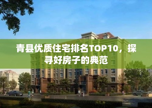 青縣優(yōu)質(zhì)住宅排名TOP10，探尋好房子的典范
