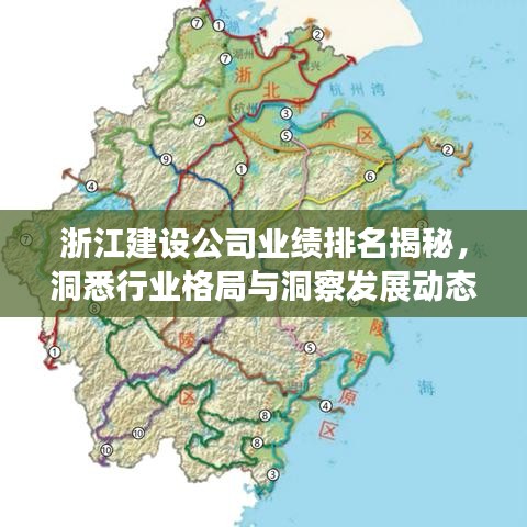 浙江建設(shè)公司業(yè)績(jī)排名揭秘，洞悉行業(yè)格局與洞察發(fā)展動(dòng)態(tài)