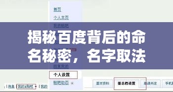 揭秘百度背后的命名秘密，名字取法的奧秘探尋！