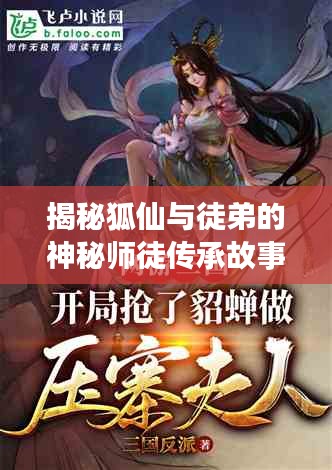 揭秘狐仙與徒弟的神秘師徒傳承故事