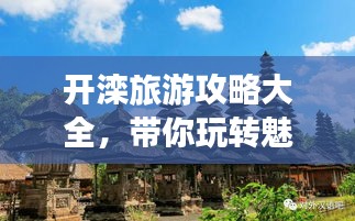 開灤旅游攻略大全，帶你玩轉(zhuǎn)魅力之旅！