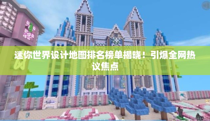 迷你世界設計地圖排名榜單揭曉！引爆全網(wǎng)熱議焦點