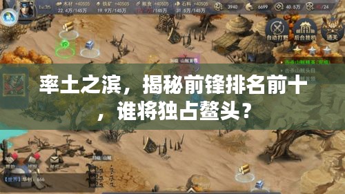 率土之濱，揭秘前鋒排名前十，誰將獨占鰲頭？