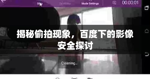 揭秘偷拍現(xiàn)象，百度下的影像安全探討