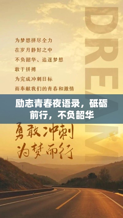 勵(lì)志青春夜語(yǔ)錄，砥礪前行，不負(fù)韶華