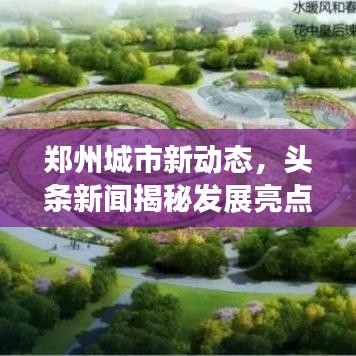 鄭州城市新動(dòng)態(tài)，頭條新聞揭秘發(fā)展亮點(diǎn)