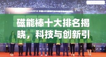 磁能棒十大排名揭曉，科技與創(chuàng)新引領(lǐng)潮流