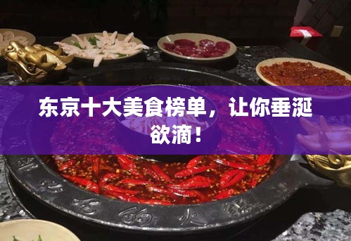 東京十大美食榜單，讓你垂涎欲滴！