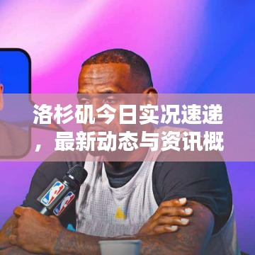 洛杉磯今日實(shí)況速遞，最新動態(tài)與資訊概覽