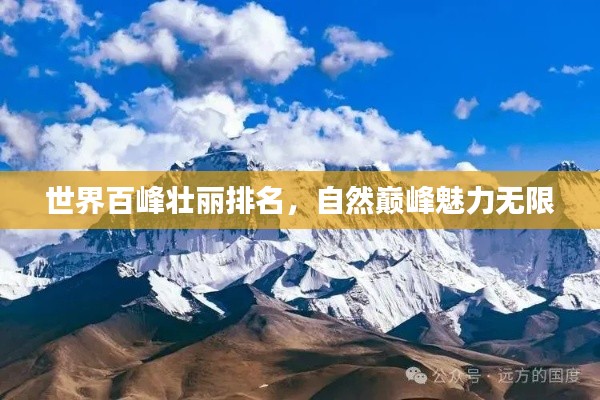 世界百峰壯麗排名，自然巔峰魅力無限
