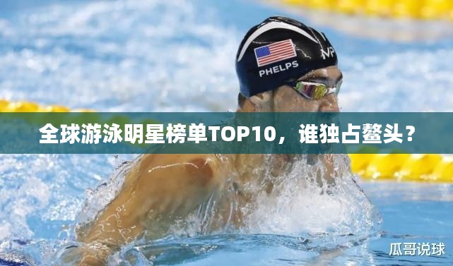 全球游泳明星榜單TOP10，誰(shuí)獨(dú)占鰲頭？