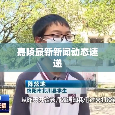 嘉陵最新新聞動(dòng)態(tài)速遞