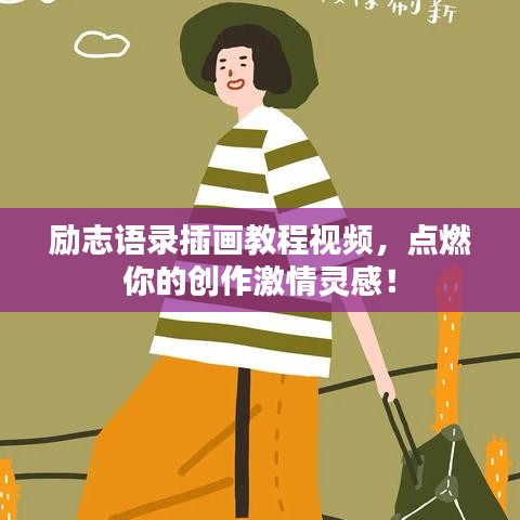 勵志語錄插畫教程視頻，點燃你的創(chuàng)作激情靈感！